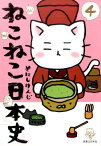 ねこねこ日本史（4） [ そにしけんじ ]