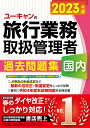 楽天楽天ブックス2023年版 ユーキャンの国内旅行業務取扱管理者 過去問題集 （ユーキャンの資格試験シリーズ） [ ユーキャン旅行業務取扱管理者試験研究会 ]