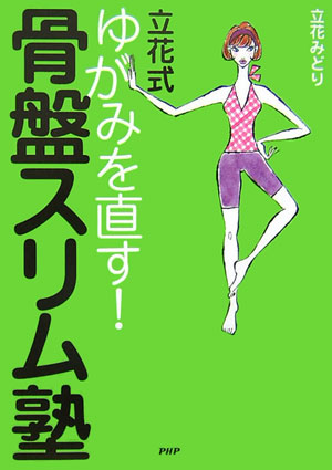 立花式ゆがみを直す！骨盤スリム塾