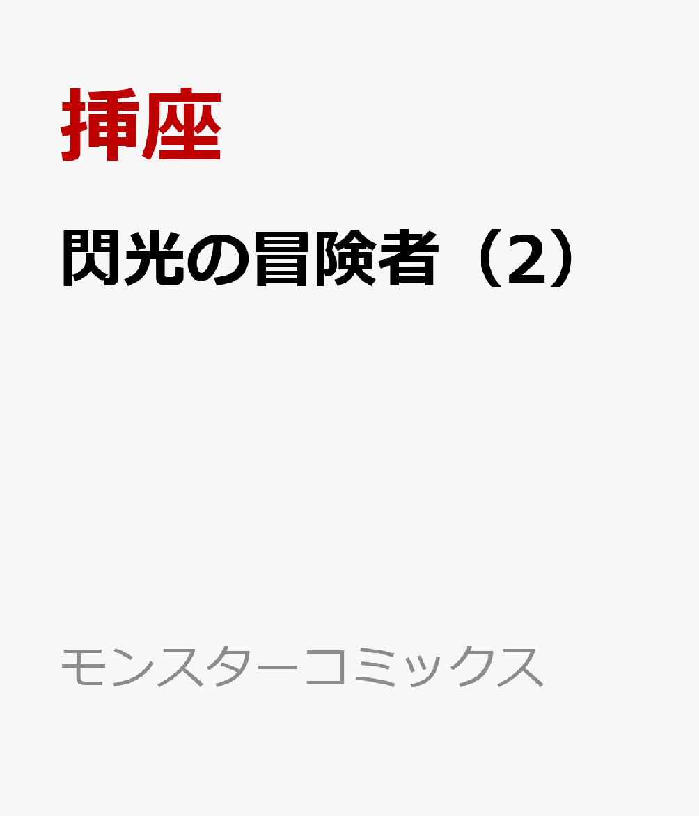 閃光の冒険者（2）
