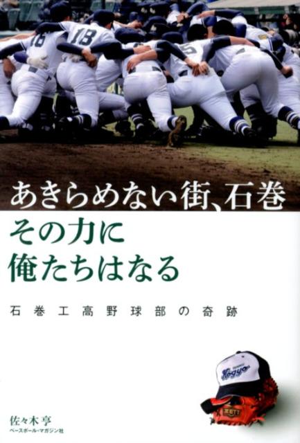 あきらめない街、石巻その力に俺たちはなる