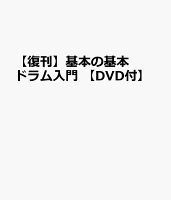 基本の基本 ドラム入門 DVD付き