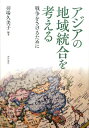 アジアの地域統合を考える 戦争をさけるために [ 羽場久美子 ]