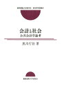 会計と社会 公共会計学論考 （慶應義塾大学商学会商学研究叢書 21） 黒川 行治