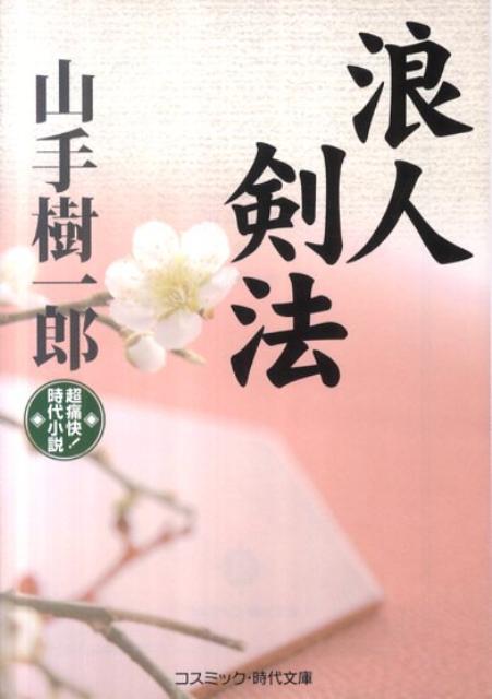 浪人剣法