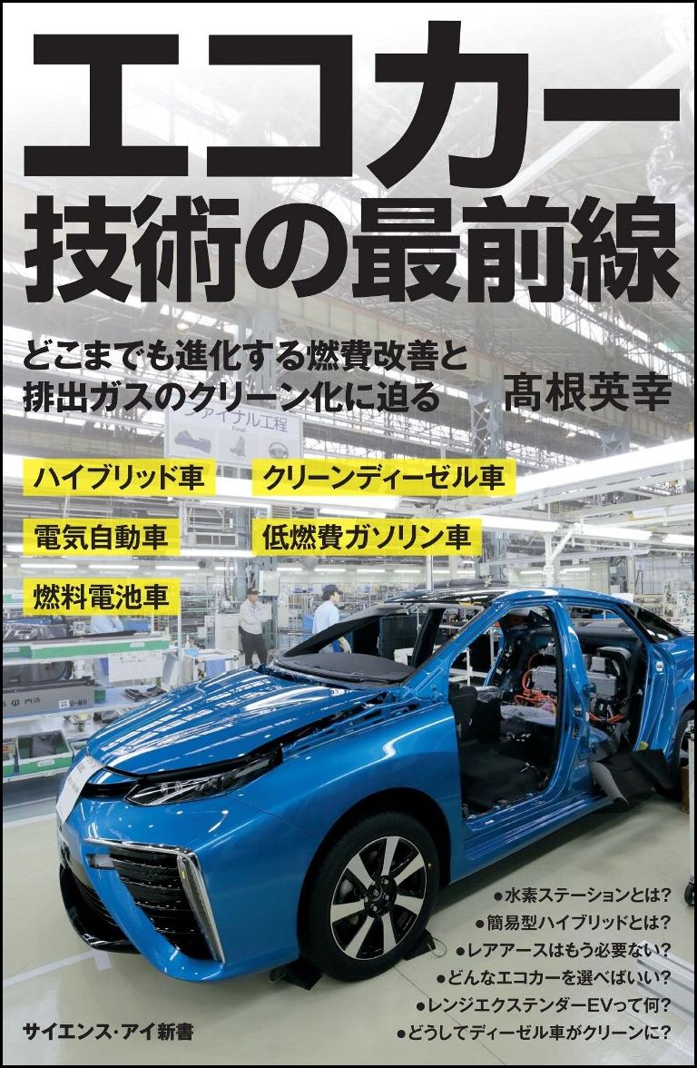 【謝恩価格本】[Si新書]エコカー技術の最前線