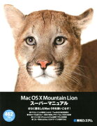 Mac　OS　10　Mountain　Lionスーパーマニュアル