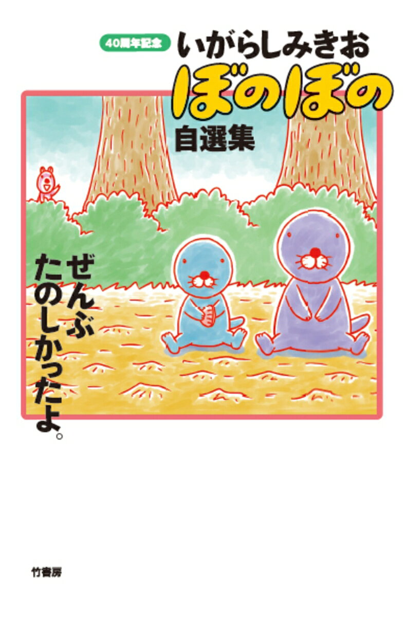 いがらしみきお ぼのぼの自選集 ぜんぶたのしかったよ。
