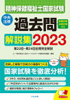 精神保健福祉士国家試験過去問解説集2023 第22回ー第24回全問完全解説 [ 一般社団法人日本ソーシャルワーク教育学校連盟 ]