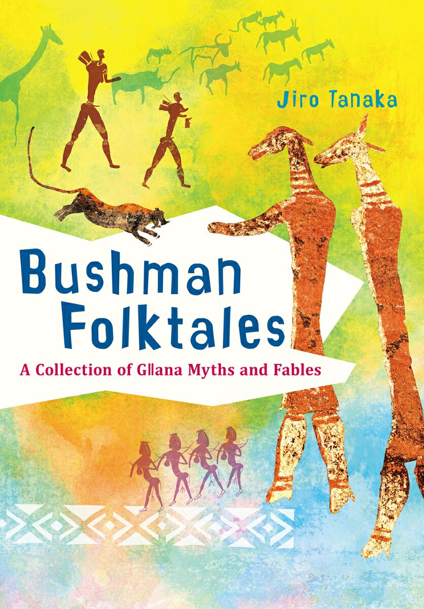 Bushman Folktales A Collection of G?ana Myths and Fables [ Jiro Tanaka 田中二郎 ]