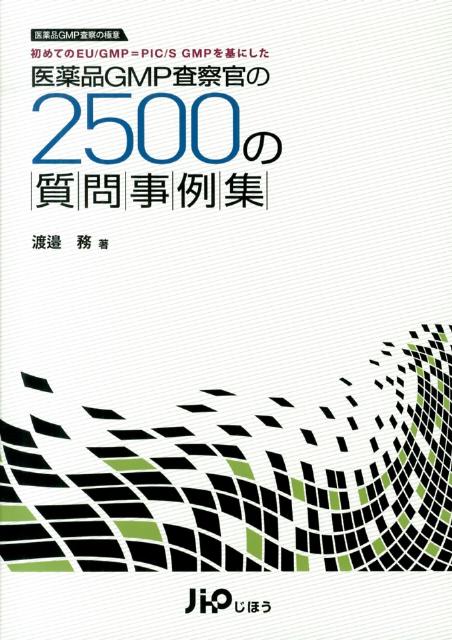 医薬品GMP査察官の2500の質問事例集 医薬品GMP査察の極意 渡邉務