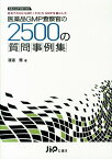 医薬品GMP査察官の2500の質問事例集 医薬品GMP査察の極意 [ 渡邉務 ]