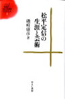 松平定信の生涯と芸術 （ゆまに学芸選書ULULA） [ 磯崎康彦 ]