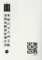 家庭百万吉凶宝鑑／清韓染織視察報告書復刻版