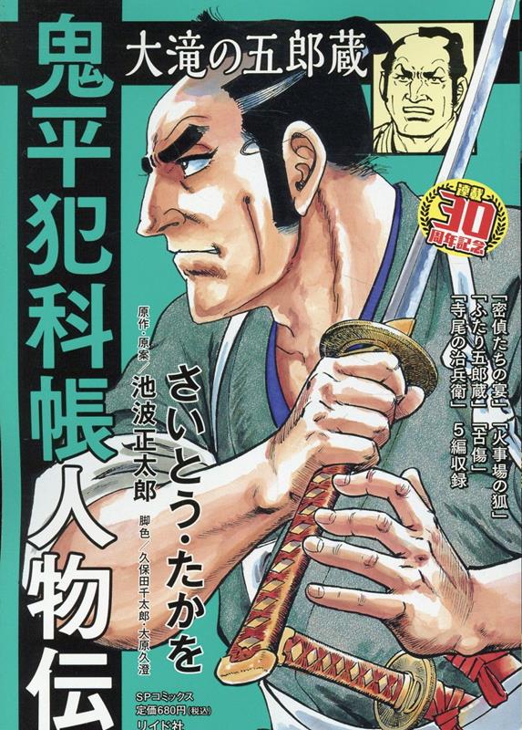 鬼平犯科帳人物伝　大滝の五郎蔵