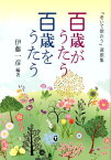 百歳がうたう百歳をうたう 『老いて歌おう』選歌集 （宮崎文庫ふみくら） [ 伊藤一彦（歌人） ]