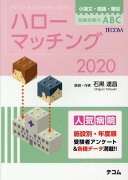 ハローマッチング（2020）