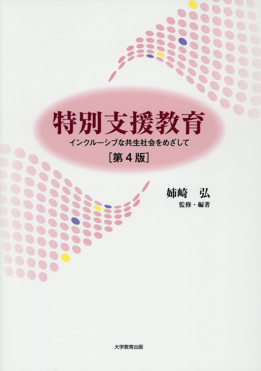 特別支援教育第4版