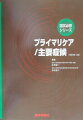 平成１３年度より医師国家試験出題基準が大きく変わることになり、本書が扱う「主要症候」の小項目も従来の３５項目から、一挙に６４項目へ増えることとなった。本書はこれに対処するための改訂第二版である。本書にくまなく目を通し、反復して学習すれば、「主要症候」に関しての国試で要求される知識は細大漏らさずマスターでき、その結果難なく８０％のラインを突破できることは間違いない。