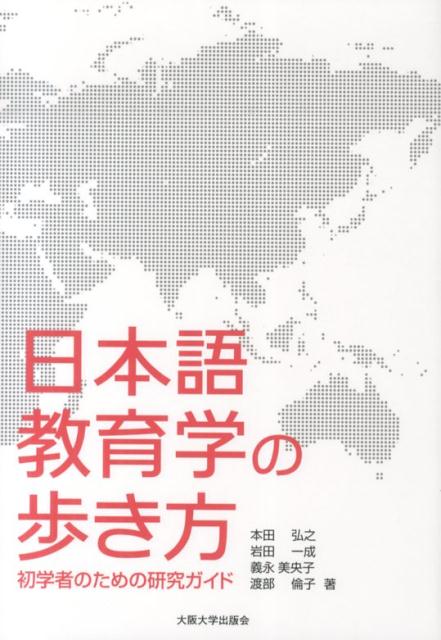 日本語教育学の歩き方