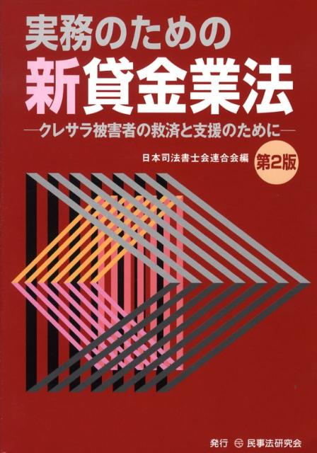 実務のための新貸金業法第2版