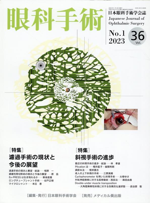 眼科手術（Vol．36 No．1（202）