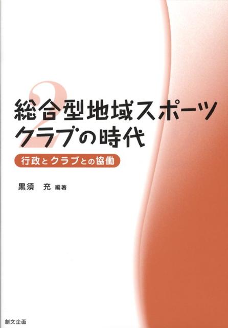 総合型地域スポーツクラブの時代（第2巻）