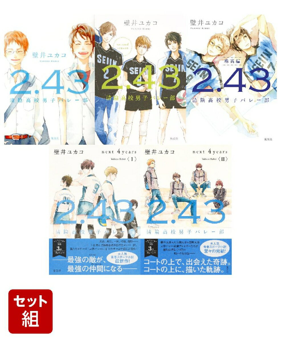2.43 清陰高校男子バレー部シリーズ 7冊セット (集英社文芸単行本)