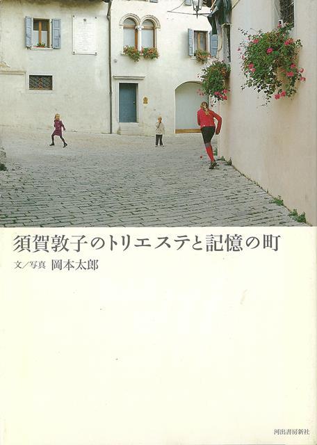 【バーゲン本】須賀敦子のトリエステと記憶の町