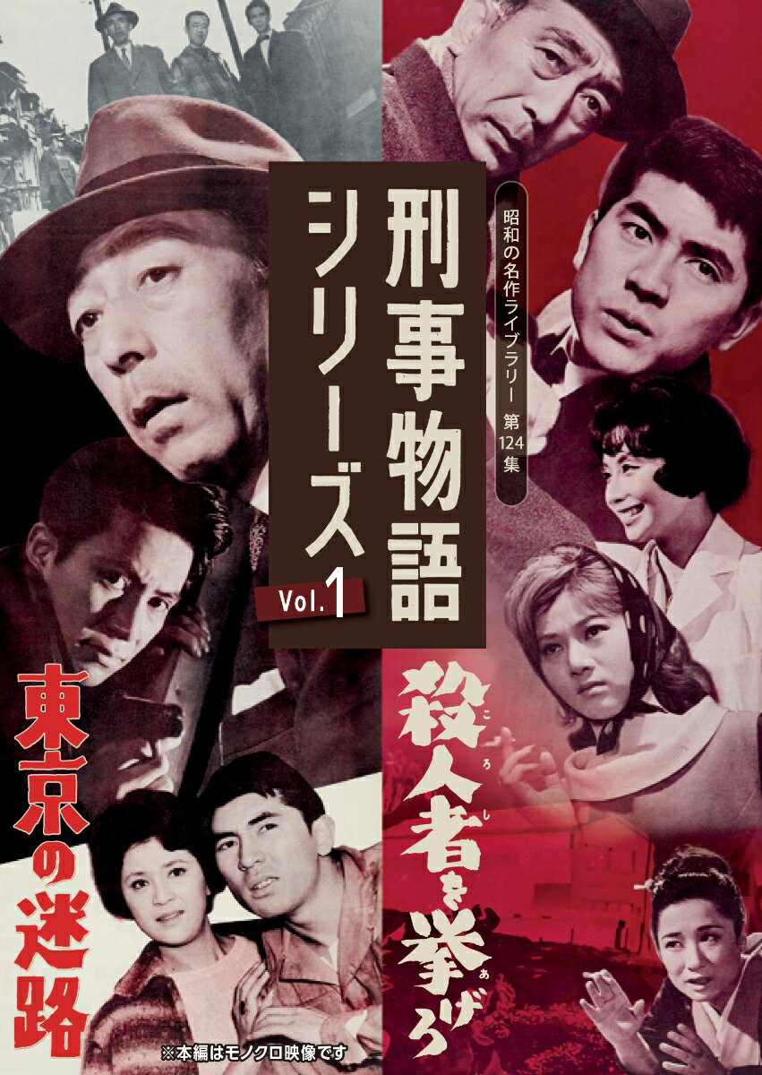 刑事物語シリーズ Vol.1 東京の迷路／殺人者(ころし)を挙げろ【昭和の名作ライブラリー第124集】