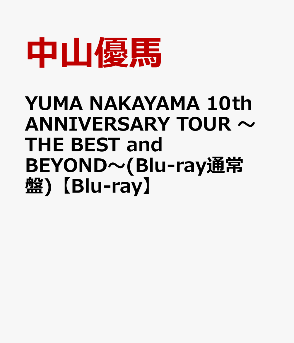 YUMA NAKAYAMA 10th ANNIVERSARY TOUR 〜THE BEST and BEYOND〜(Blu-ray通常盤)【Blu-ray】