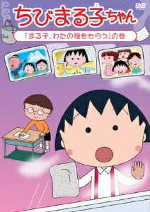 ちびまる子ちゃん 「まる子、わたの種をもらう」の巻