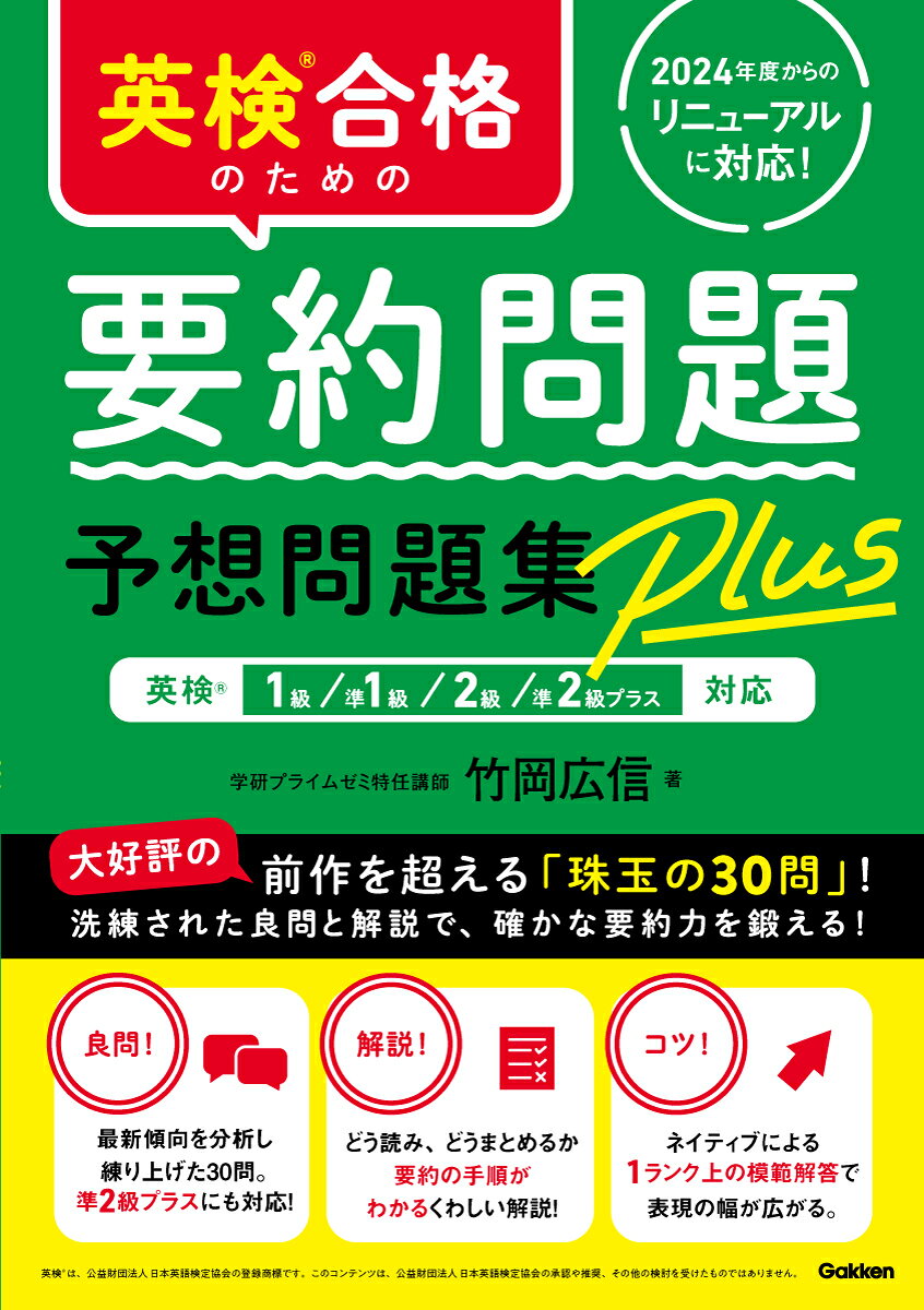 英検合格のための要約問題予想問題集Plus