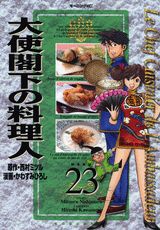 大使閣下の料理人（23）
