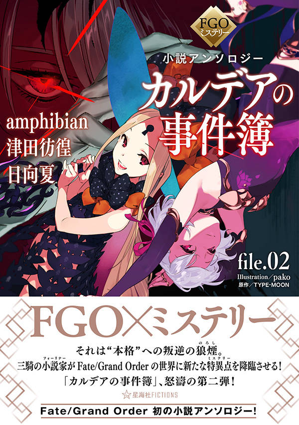 FGOミステリー小説アンソロジー　カルデアの事件簿　file．02 （星海社FICTIONS） [ amphibian ]