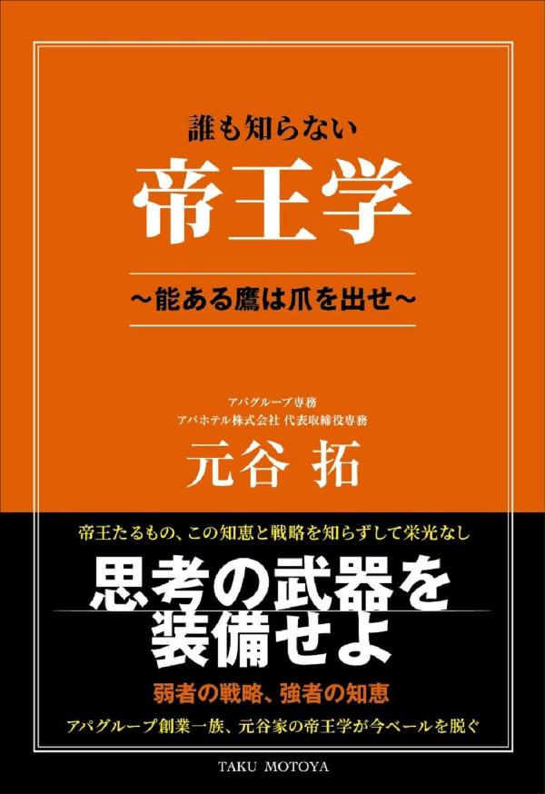 誰も知らない帝王学　〜能ある鷹は爪を出せ〜の表紙