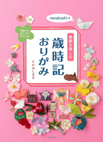 【楽天ブックスならいつでも送料無料】nanahoshiの季節を楽しむ歳時記...