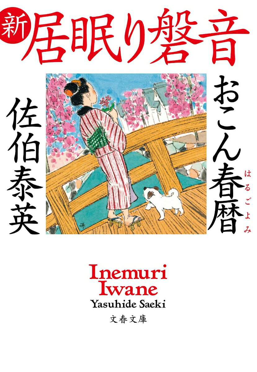 おこん春暦 新・居眠り磐音