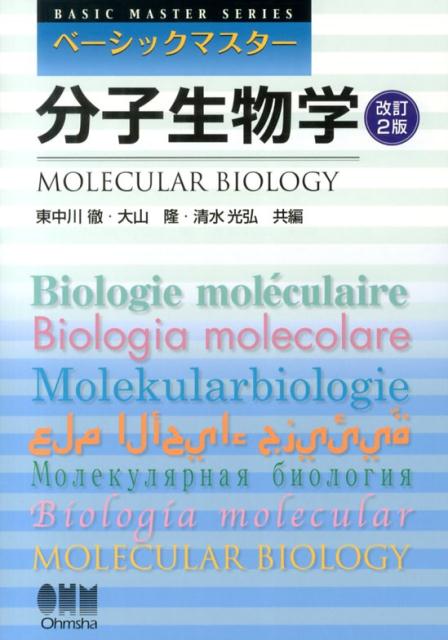 分子生物学改訂2版 （ベーシックマスター） 