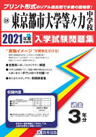 東京都市大学等々力中学校（2021年春受験用）