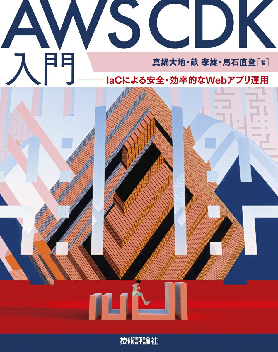 AWS CDK入門ーーIaCによる安全・効率的なWebアプリ運用