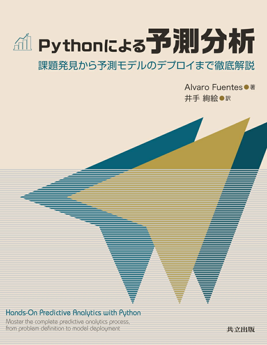 Pythonによる予測分析 課題発見から予測モデルのデプロイまで徹底解説 [ Alvaro Fuentes ]