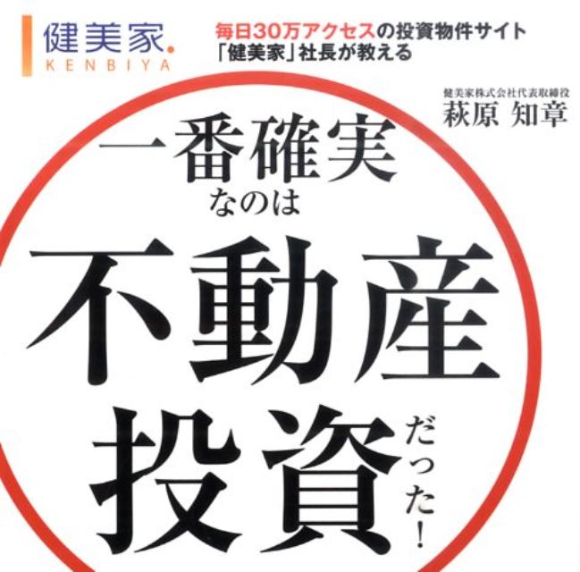 一番確実なのは不動産投資だった！ 毎日30万アクセスの投資物