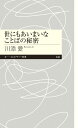 世にもあいまいなことばの秘密 （ちくまプリマー新書　442） [ 川添 愛 ]