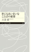 世にもあいまいなことばの秘密