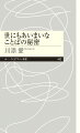 「この先生きのこるには」「冷房を上げてください」言葉には、読み方次第で意味が変わるものが多々あり、そのせいですれ違ったり、争ったりすることがある。曖昧さの特徴を知り、言葉の不思議に迫ろう。