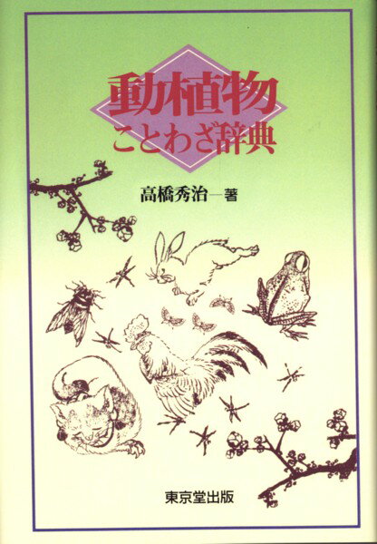 動植物ことわざ辞典