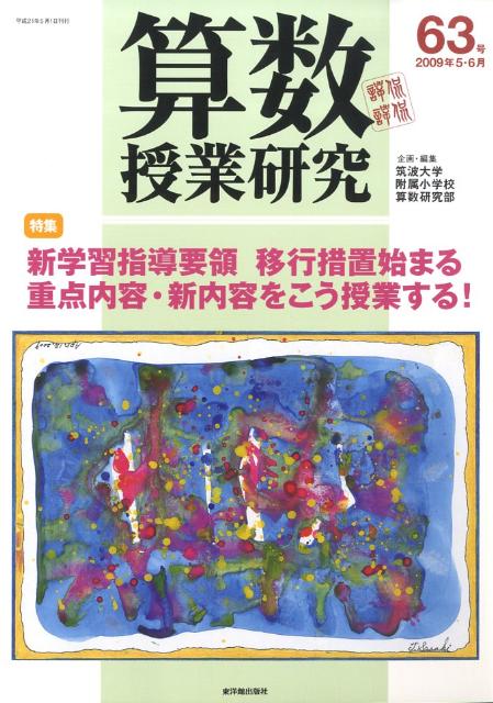 算数授業研究（第63号）