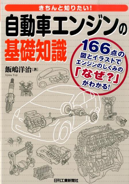 きちんと知りたい！自動車エンジンの基礎知識 166点の図とイラストでエンジンのしくみの「なぜ？ [ 飯嶋洋治 ]