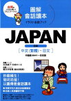 Japan（6） 中国語（繁体字）～日本語 （イラスト会話ブック） [ 玖保キリコ ]